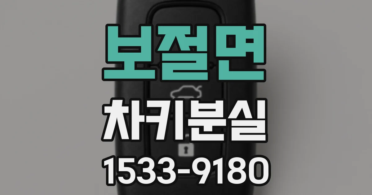 보절면 차키분실