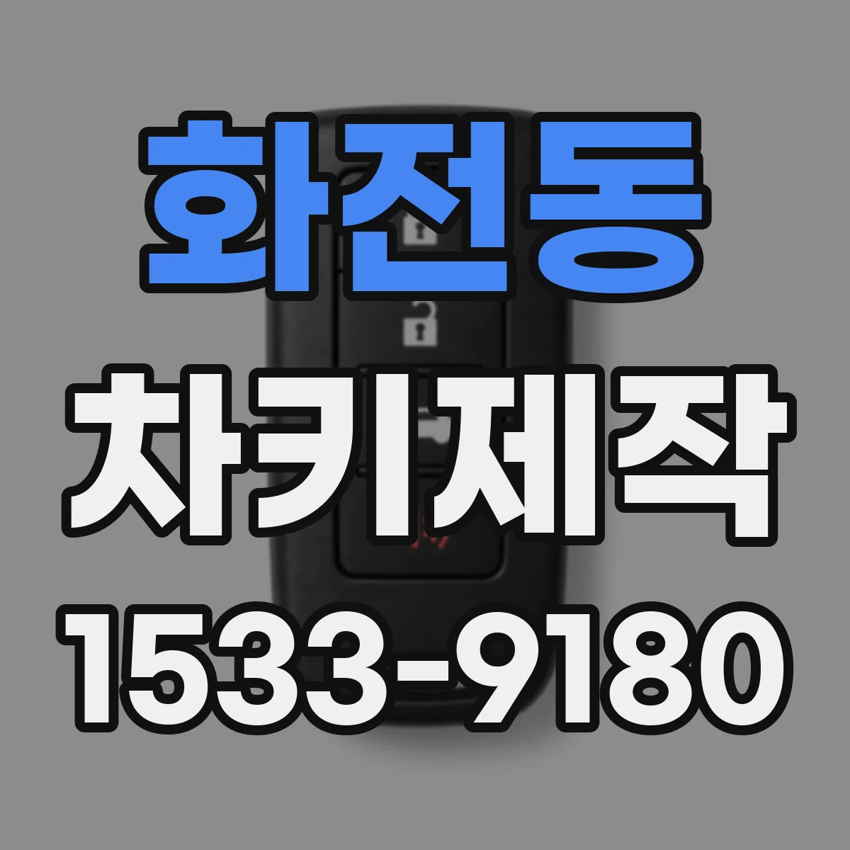 화전동 차키제작