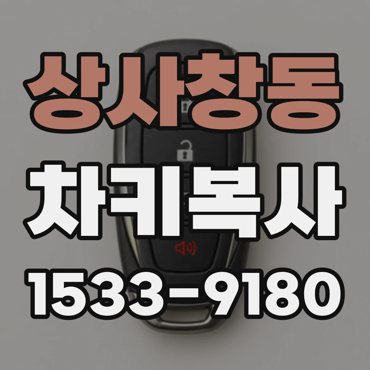 상사창동 차키복사
