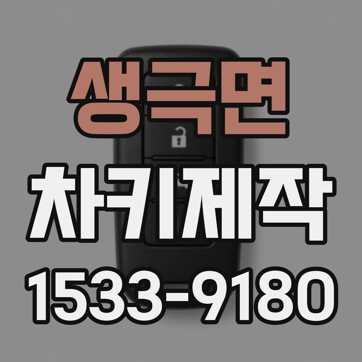 생극면 차키제작
