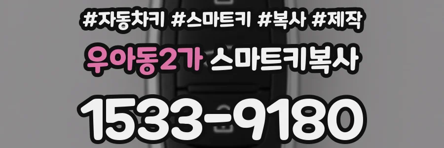 우아동2가 스마트키복사