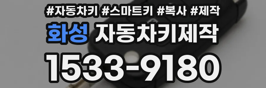 화성 자동차키제작