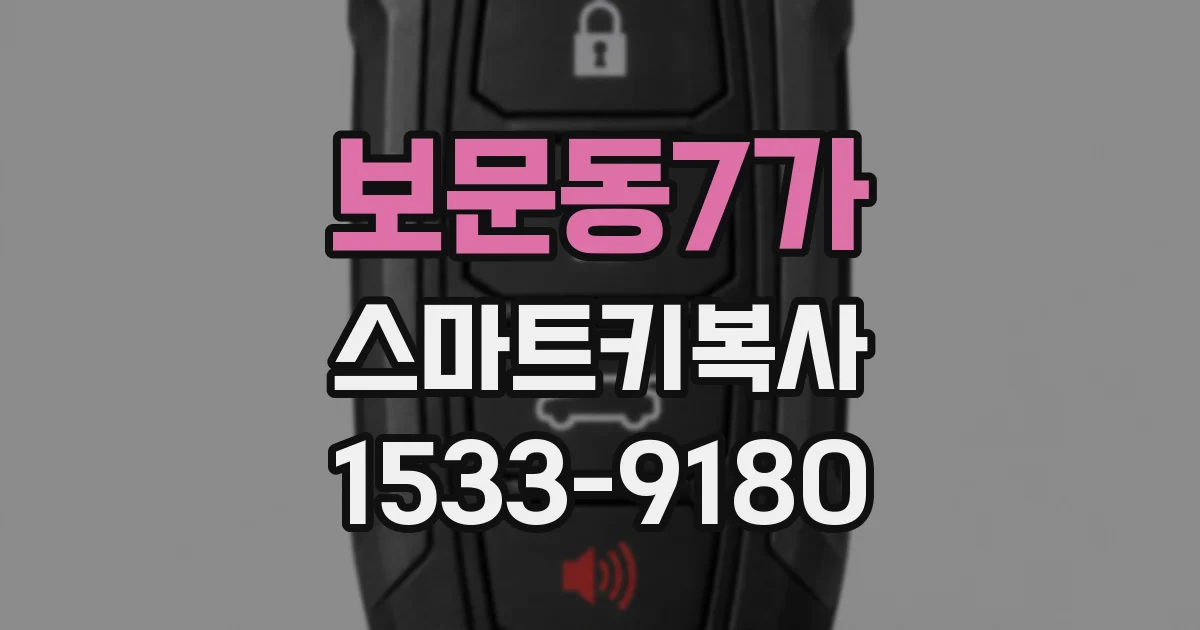 보문동7가 스마트키복사