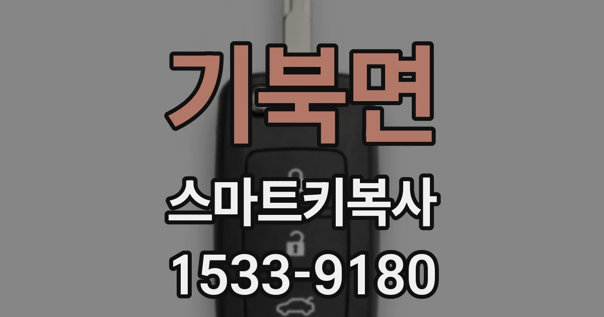 기북면 스마트키복사