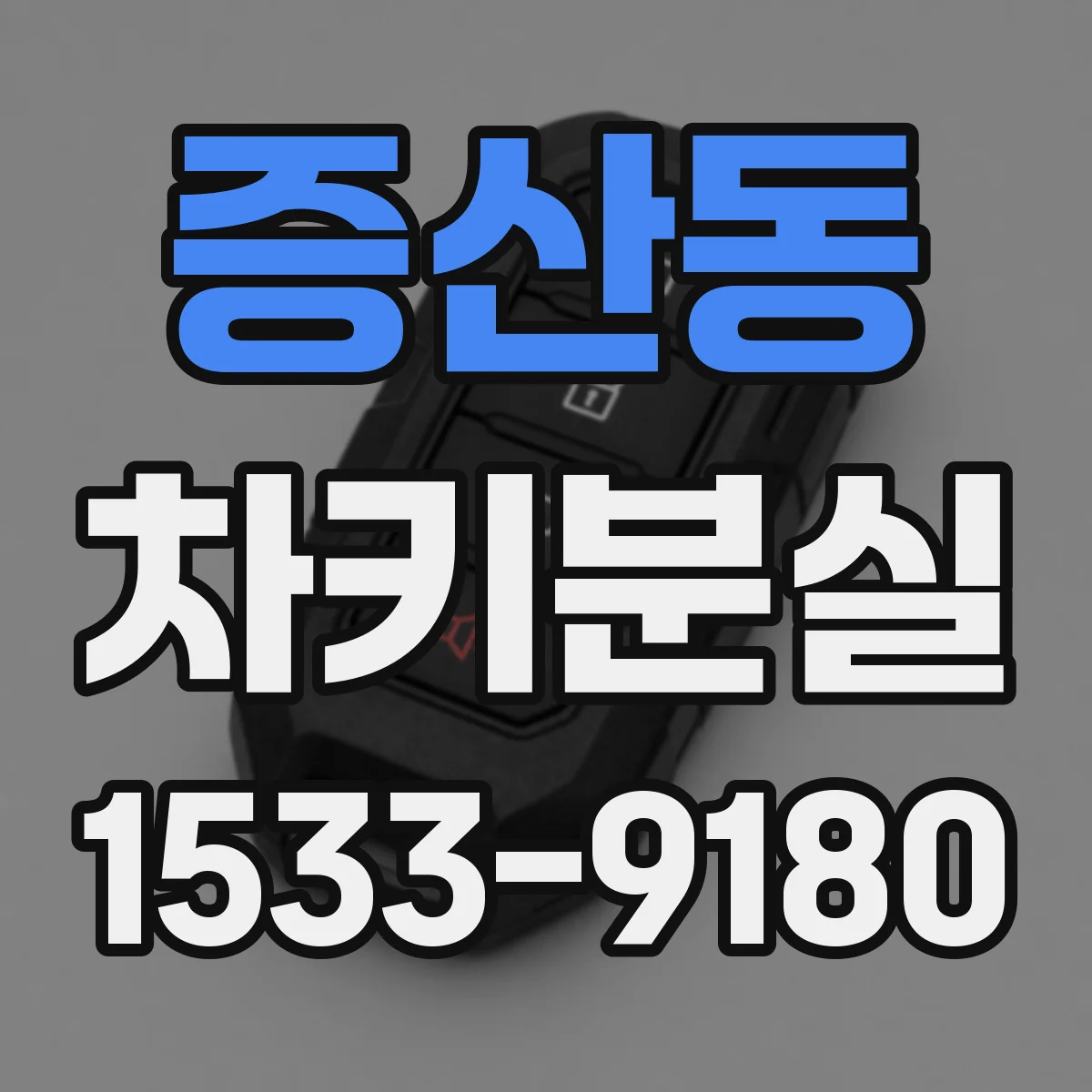 증산동 차키분실