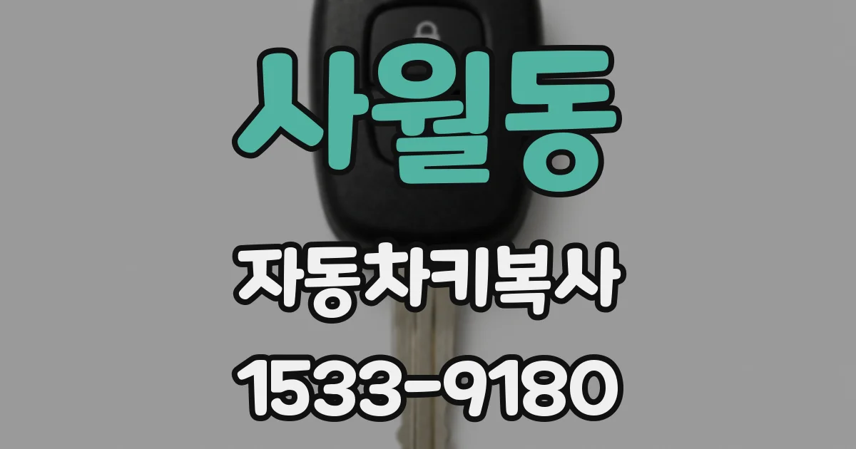 사월동 자동차키복사