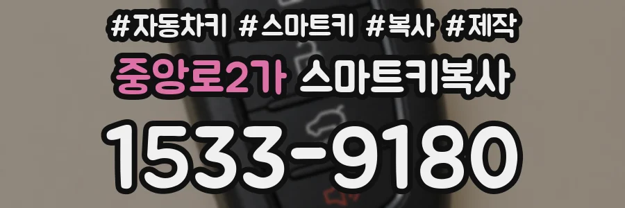 중앙로2가 스마트키복사