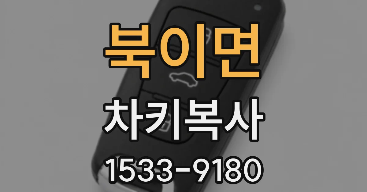 북이면 차키복사