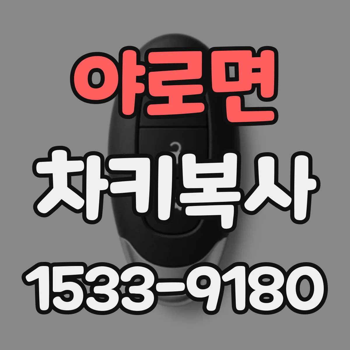 야로면 차키복사