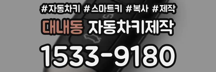 대내동 자동차키제작