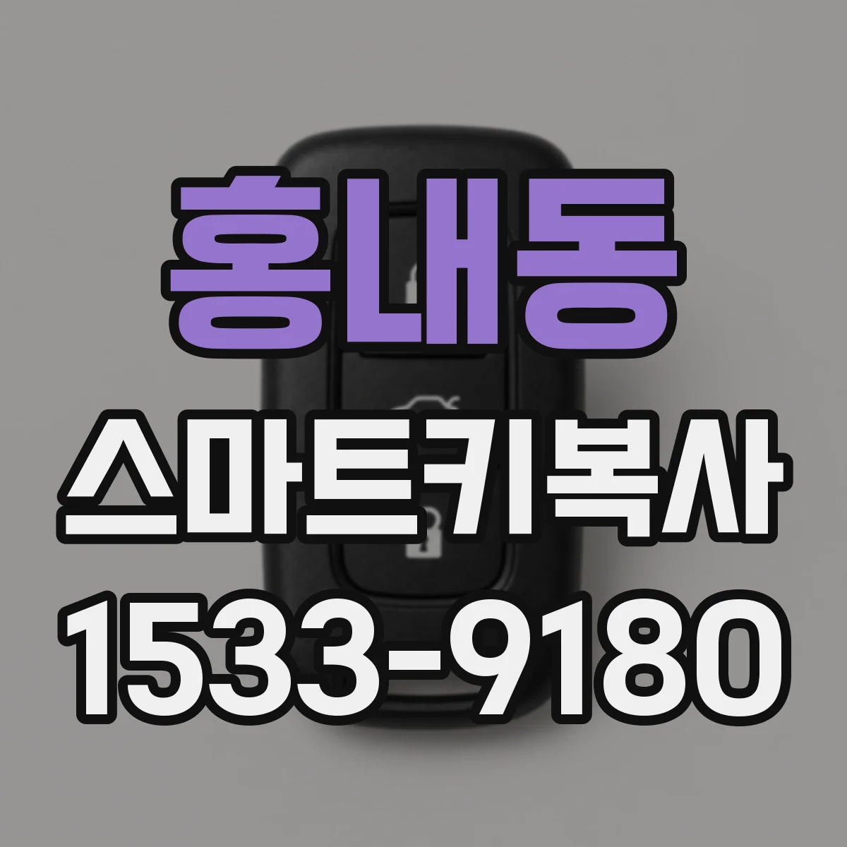 홍내동 스마트키복사