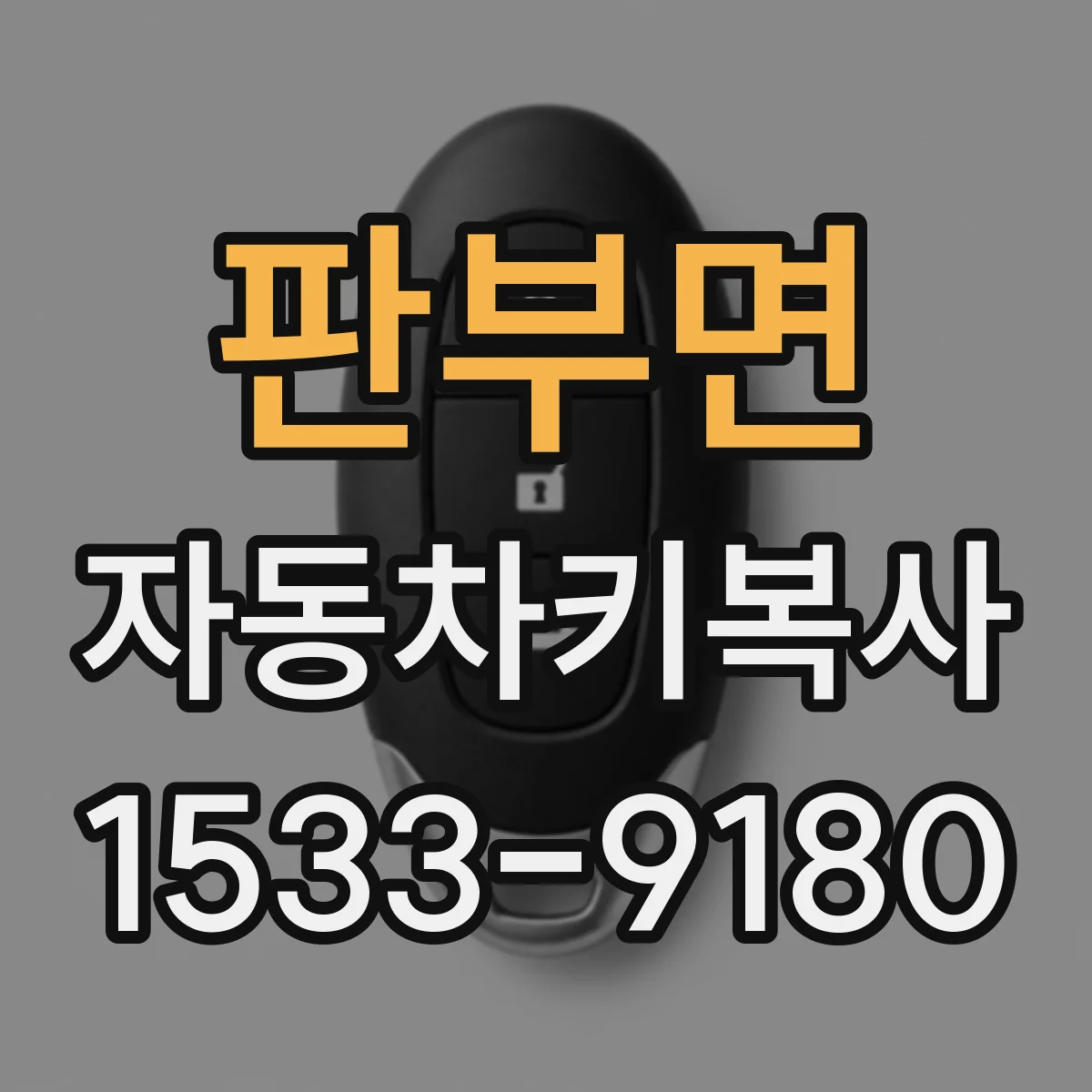 판부면 자동차키복사