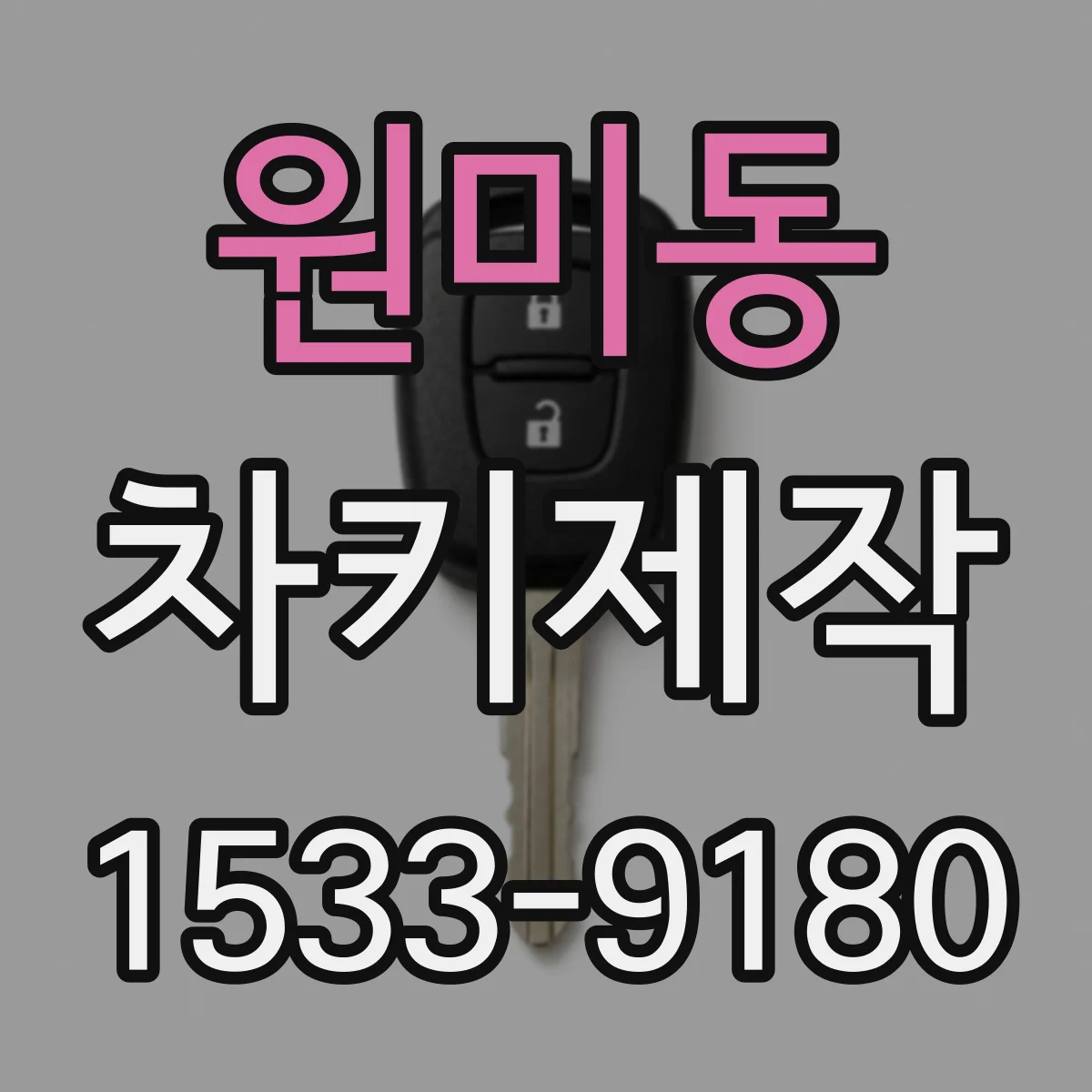 원미동 차키제작