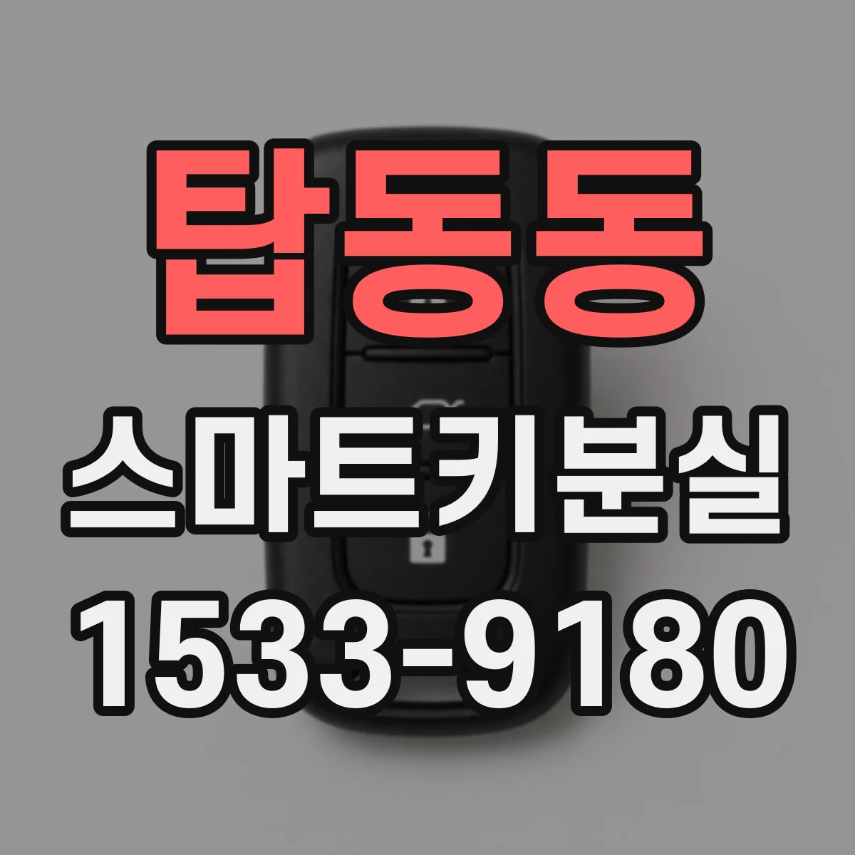 탑동동 스마트키분실