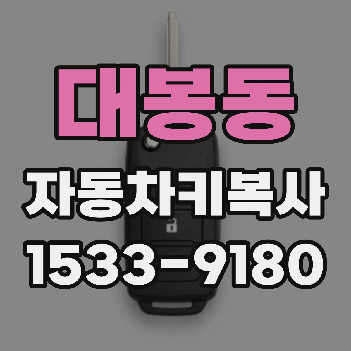 대봉동 자동차키복사