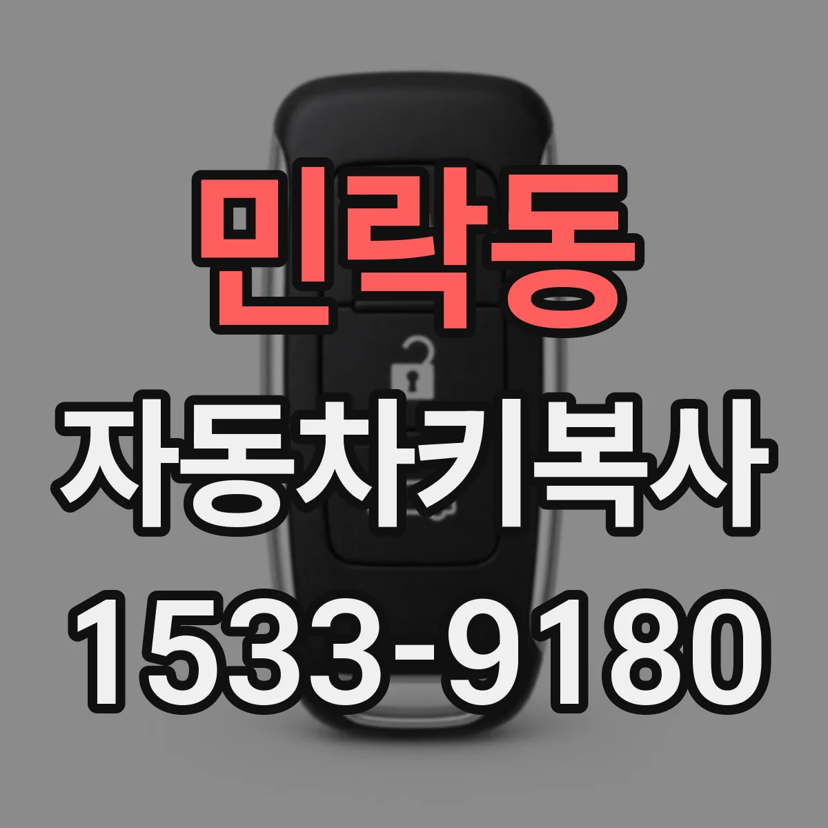민락동 자동차키복사