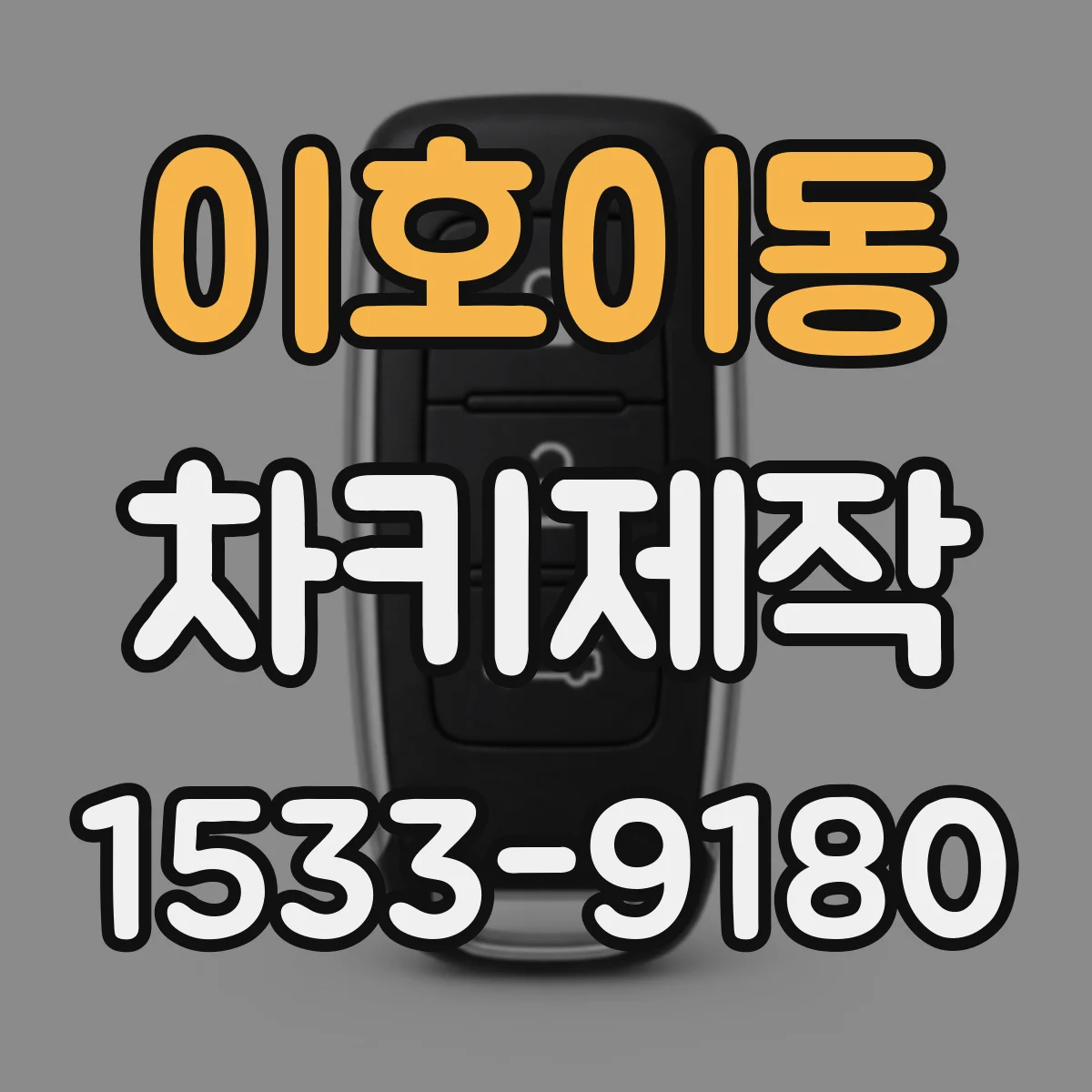 이호이동 차키제작