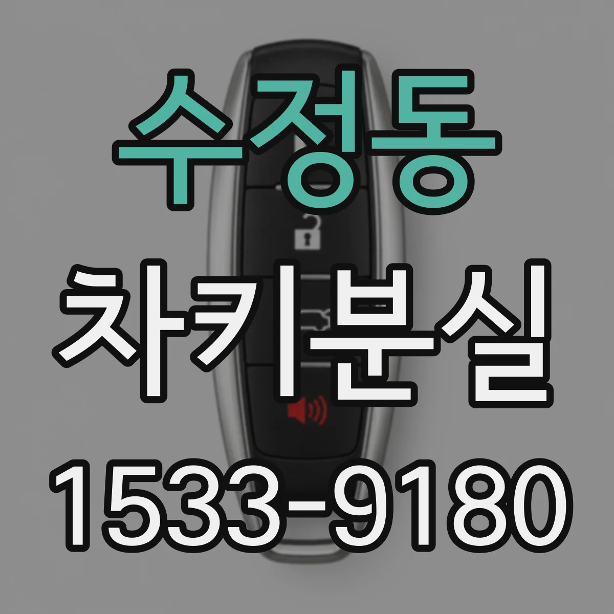 수정동 차키분실