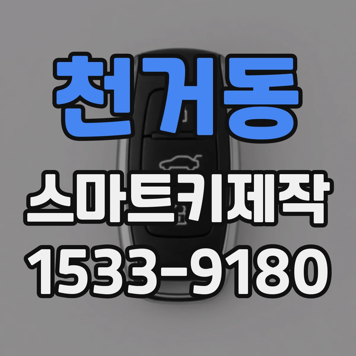 천거동 스마트키제작
