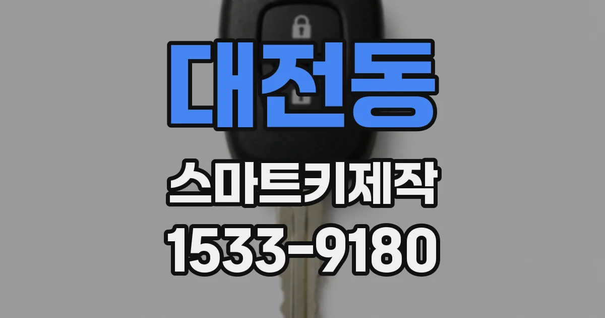 대전동 스마트키제작