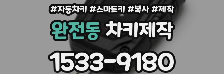 완전동 차키제작