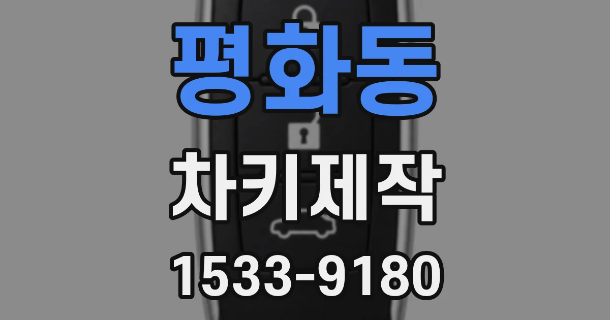 평화동 차키제작