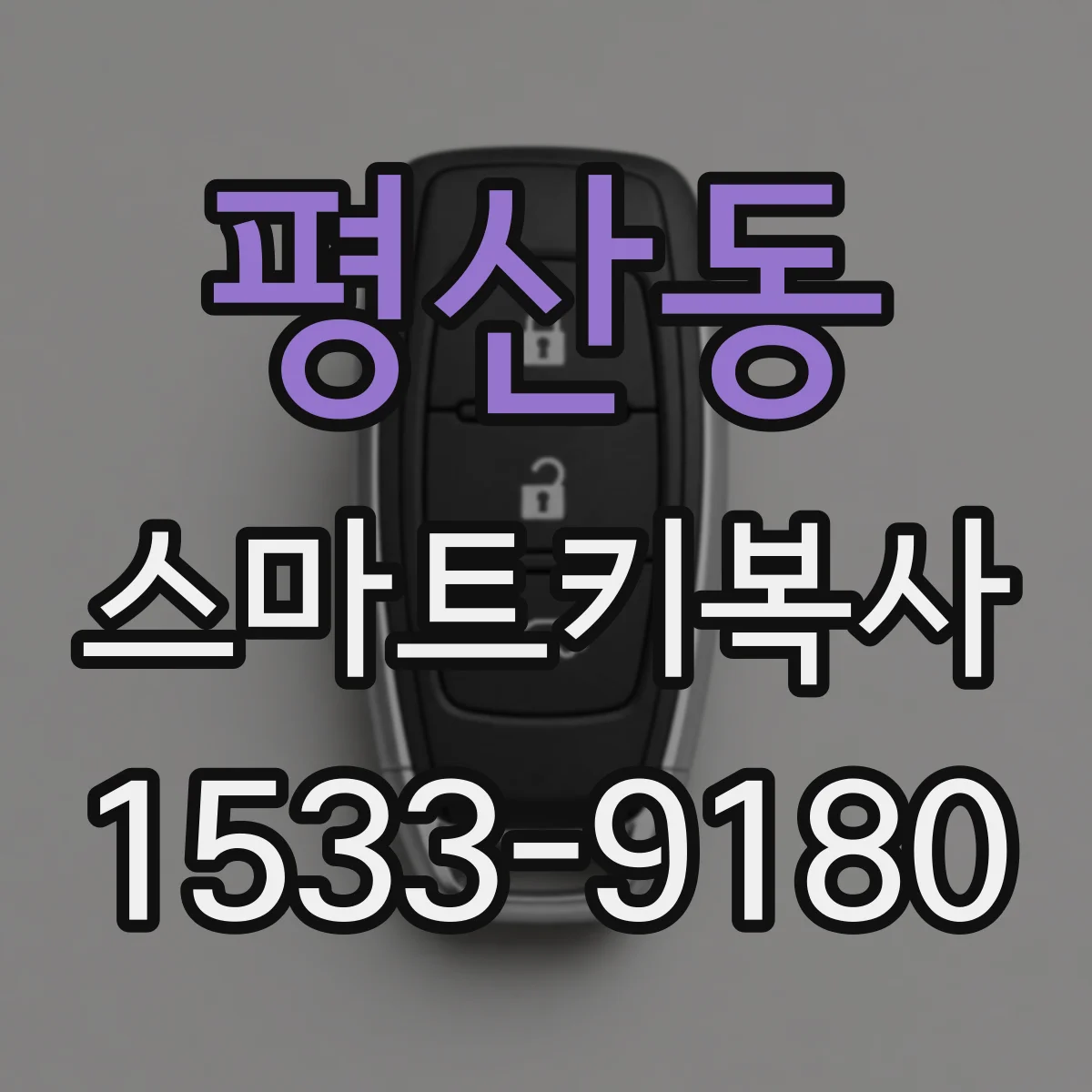 평산동 스마트키복사
