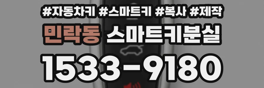 민락동 스마트키분실