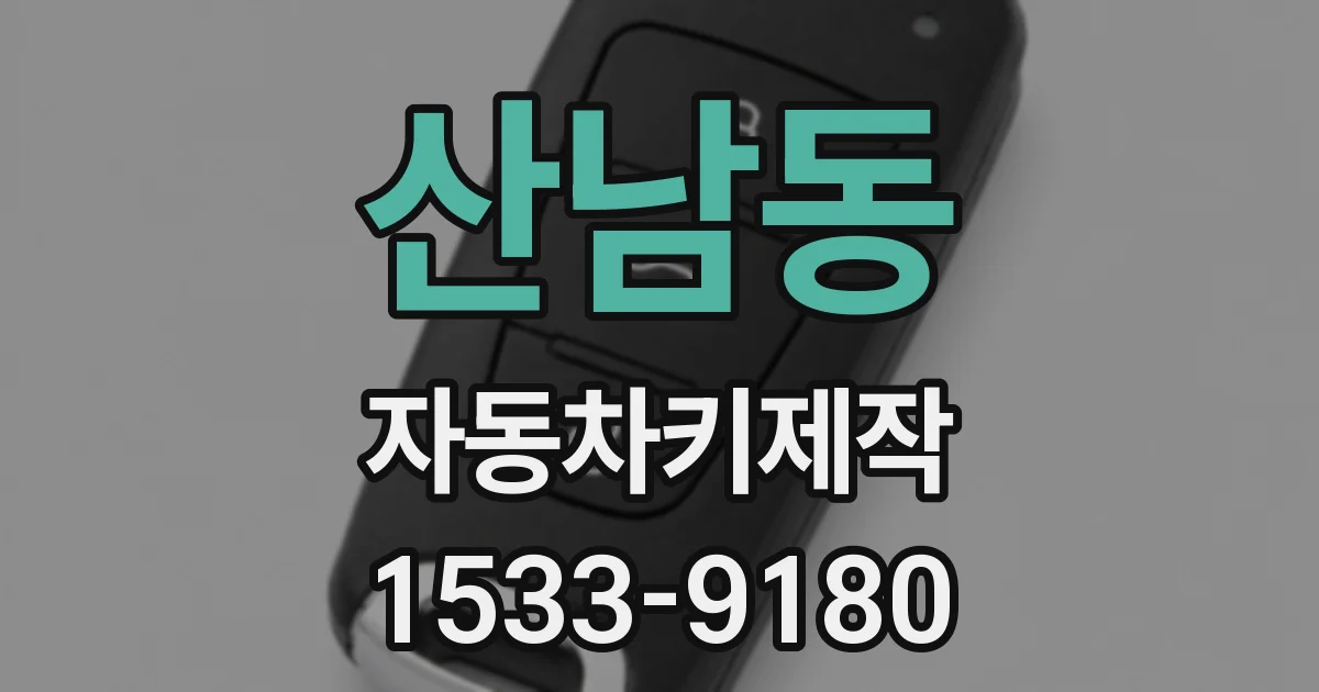 산남동 자동차키제작