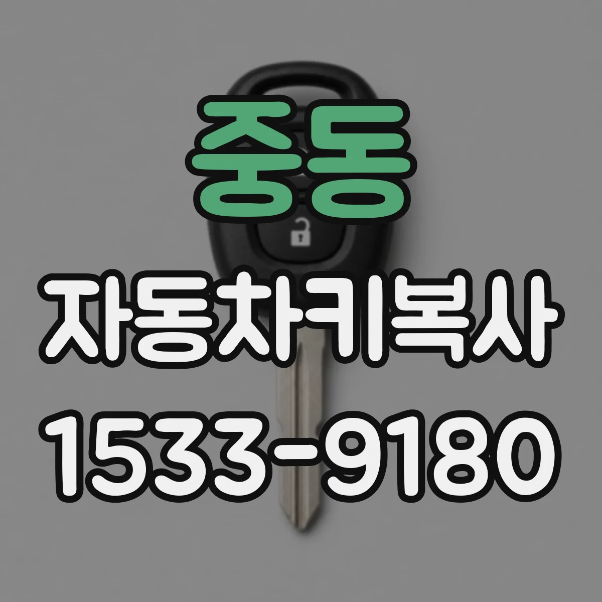 중동 자동차키복사