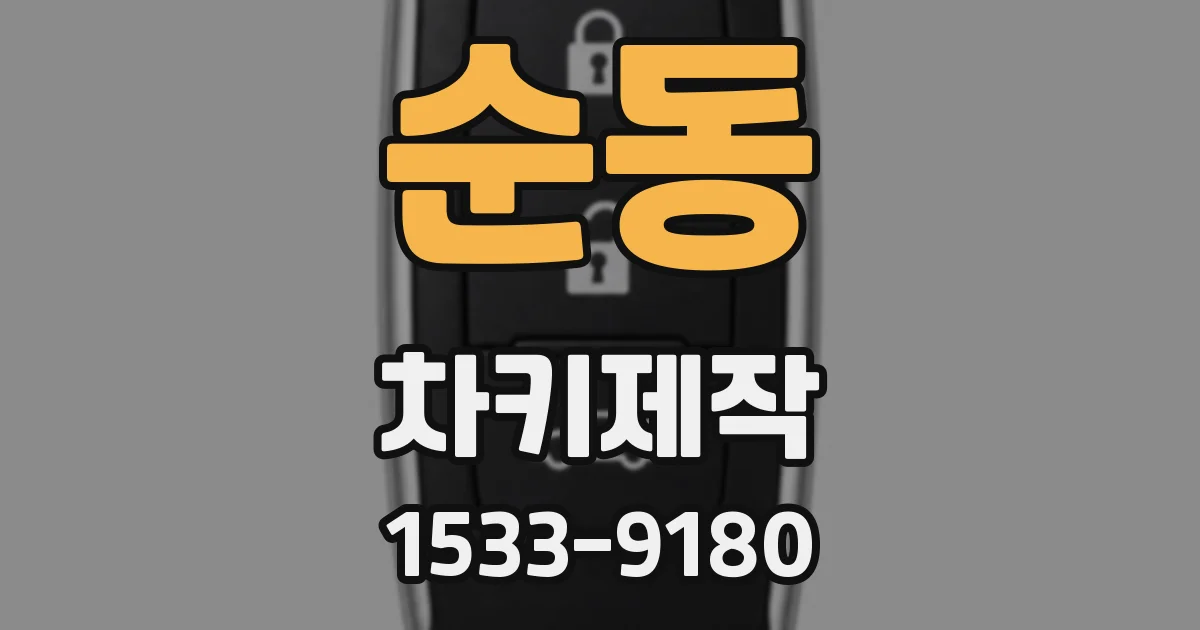 순동 차키제작