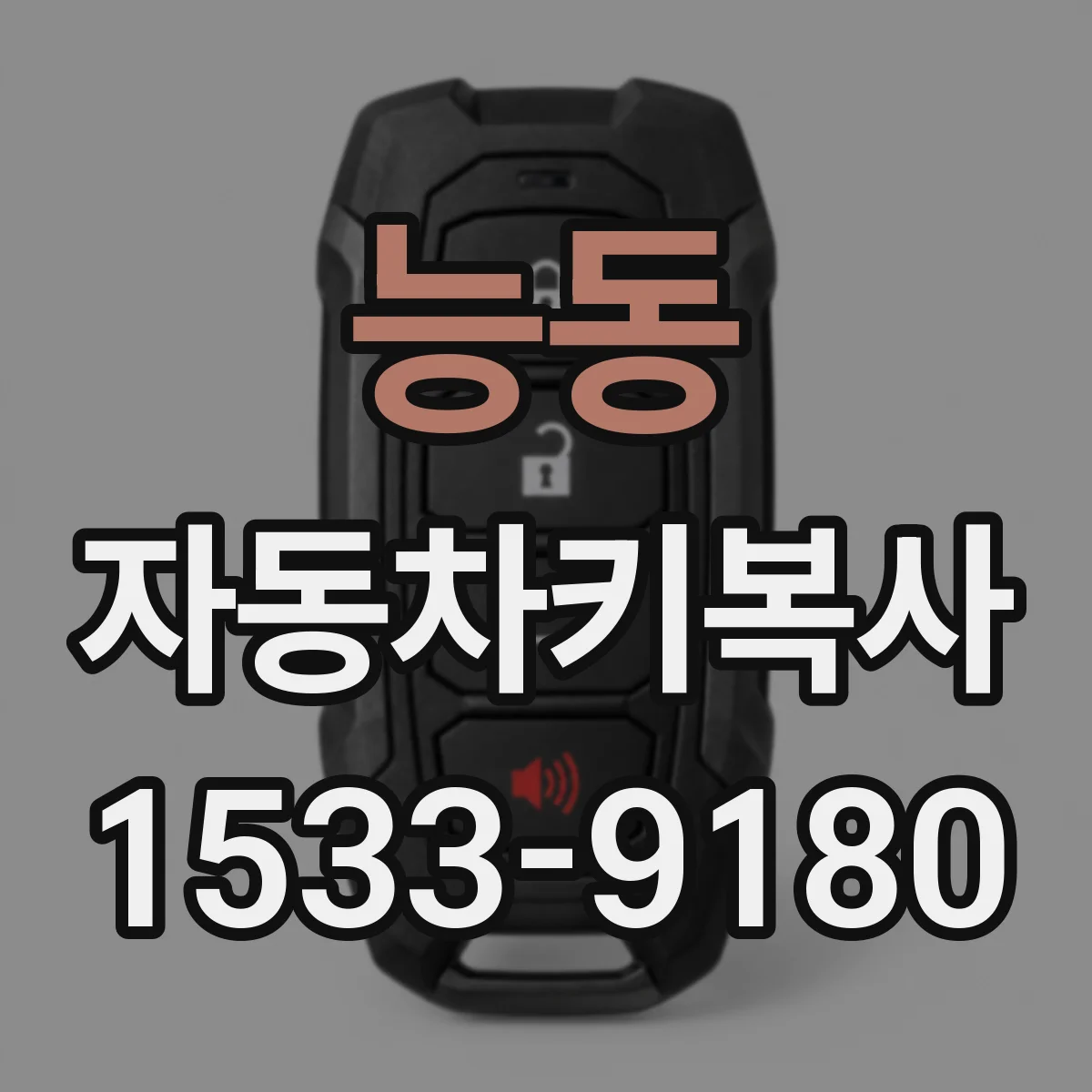 능동 자동차키복사