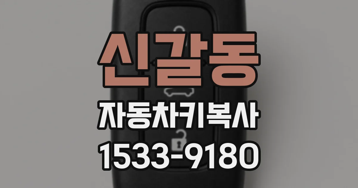 신갈동 자동차키복사