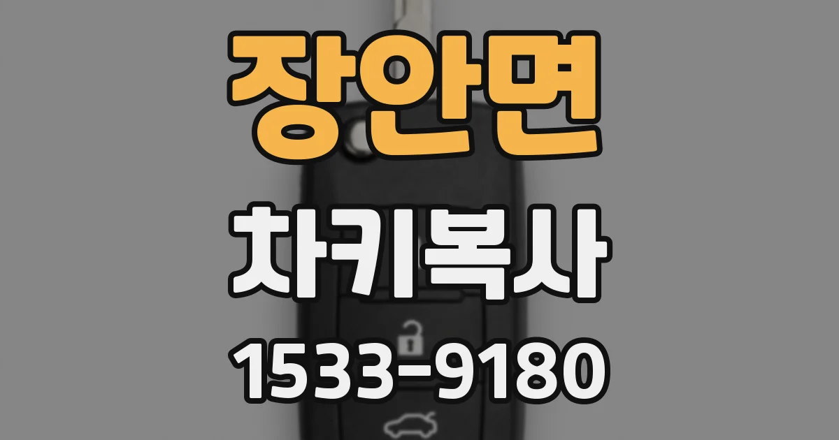 장안면 차키복사