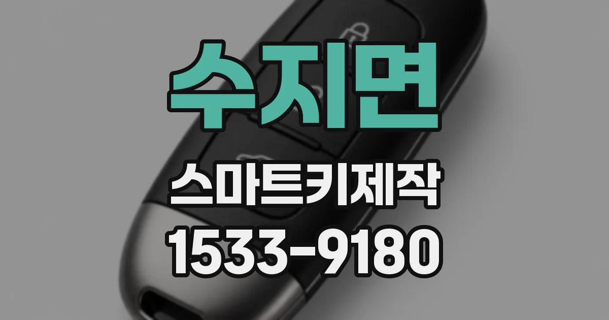 수지면 스마트키제작