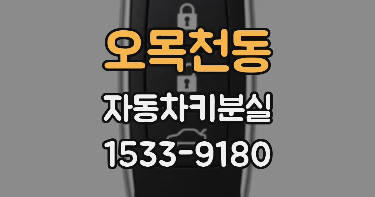 오목천동 자동차키분실