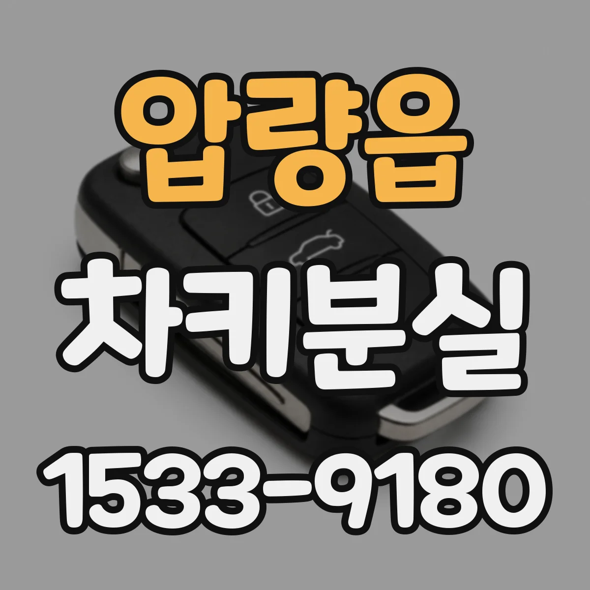 압량읍 차키분실
