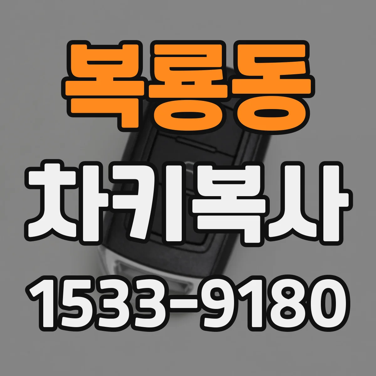 복룡동 차키복사