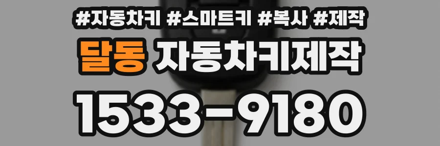 달동 자동차키제작