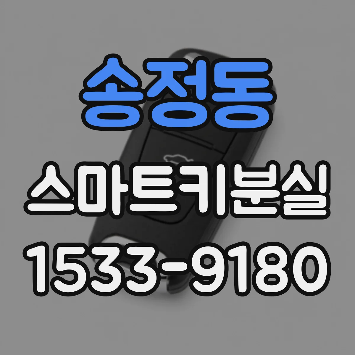 송정동 스마트키분실
