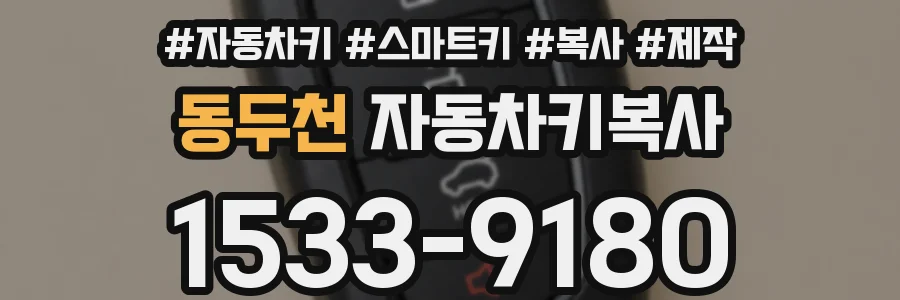 동두천 자동차키복사