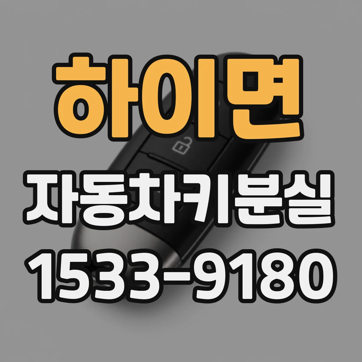 하이면 자동차키분실