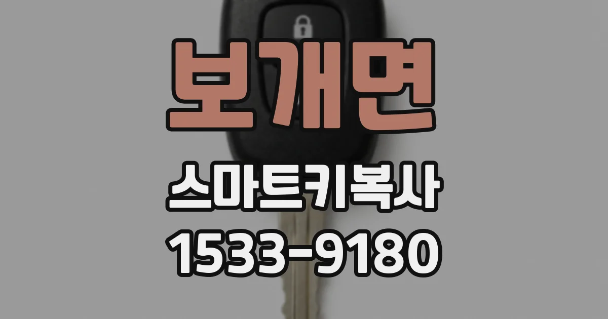 보개면 스마트키복사