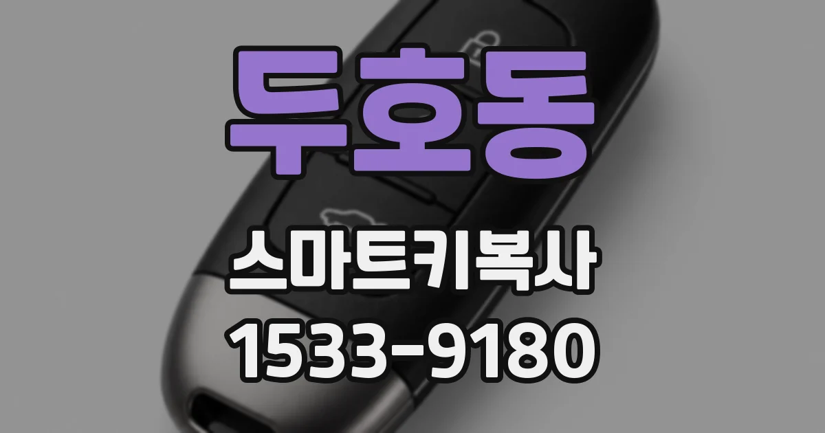 두호동 스마트키복사