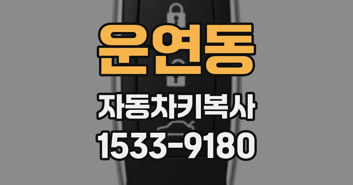 운연동 자동차키복사