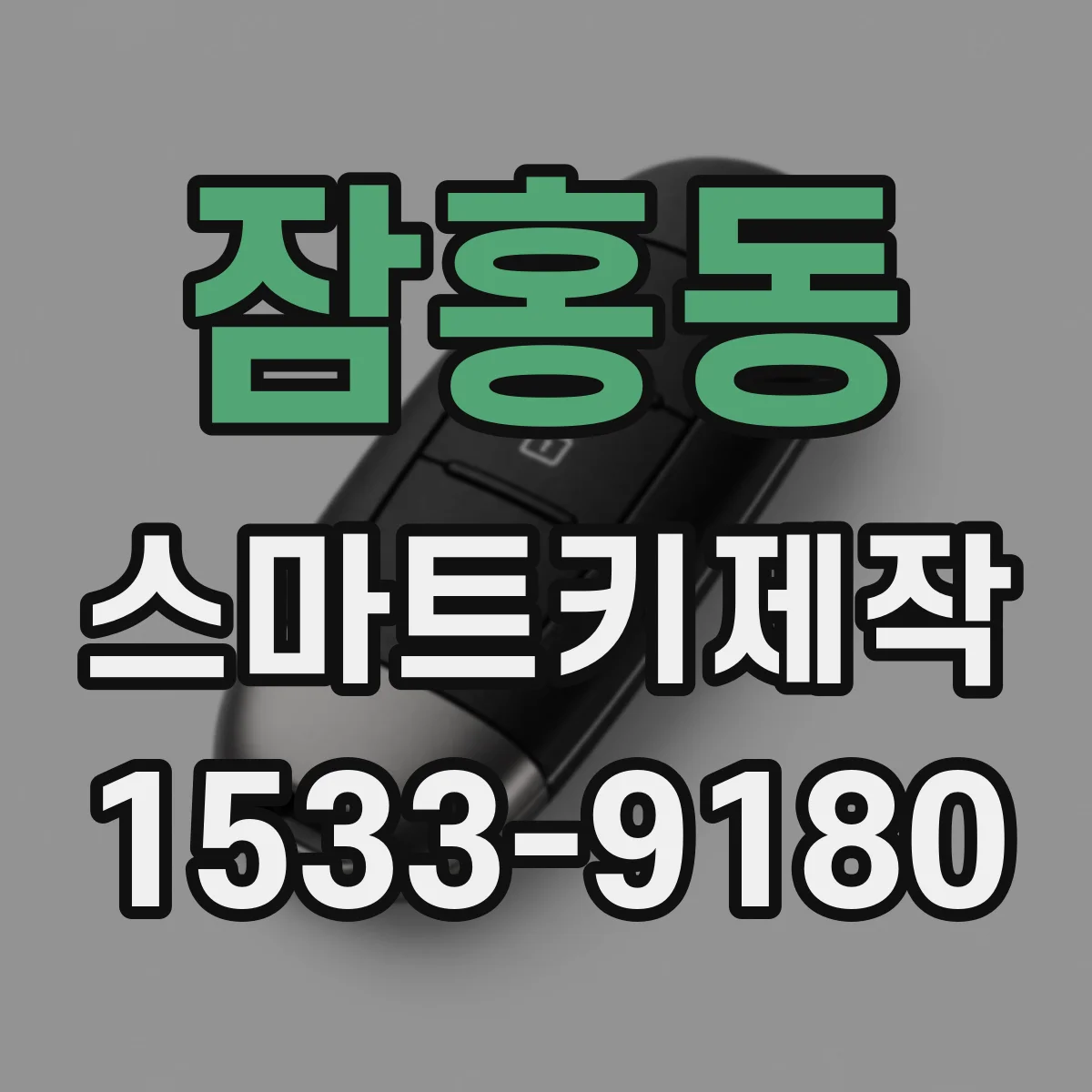 잠홍동 스마트키제작