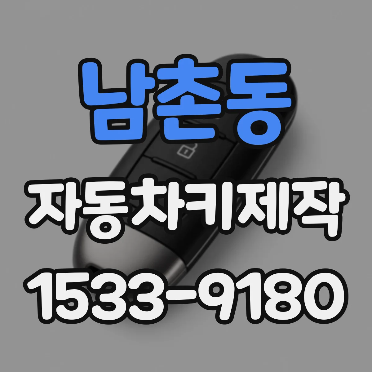 남촌동 자동차키제작