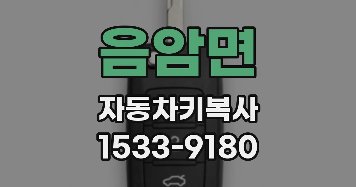 음암면 자동차키복사