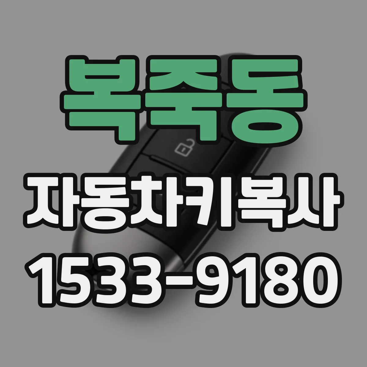 복죽동 자동차키복사