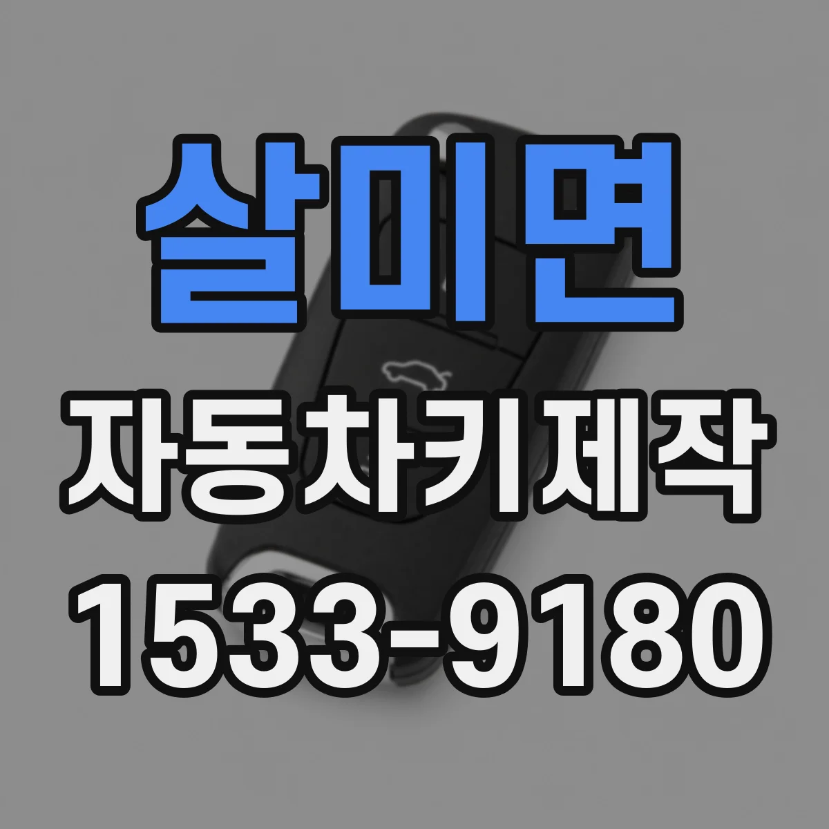 살미면 자동차키제작